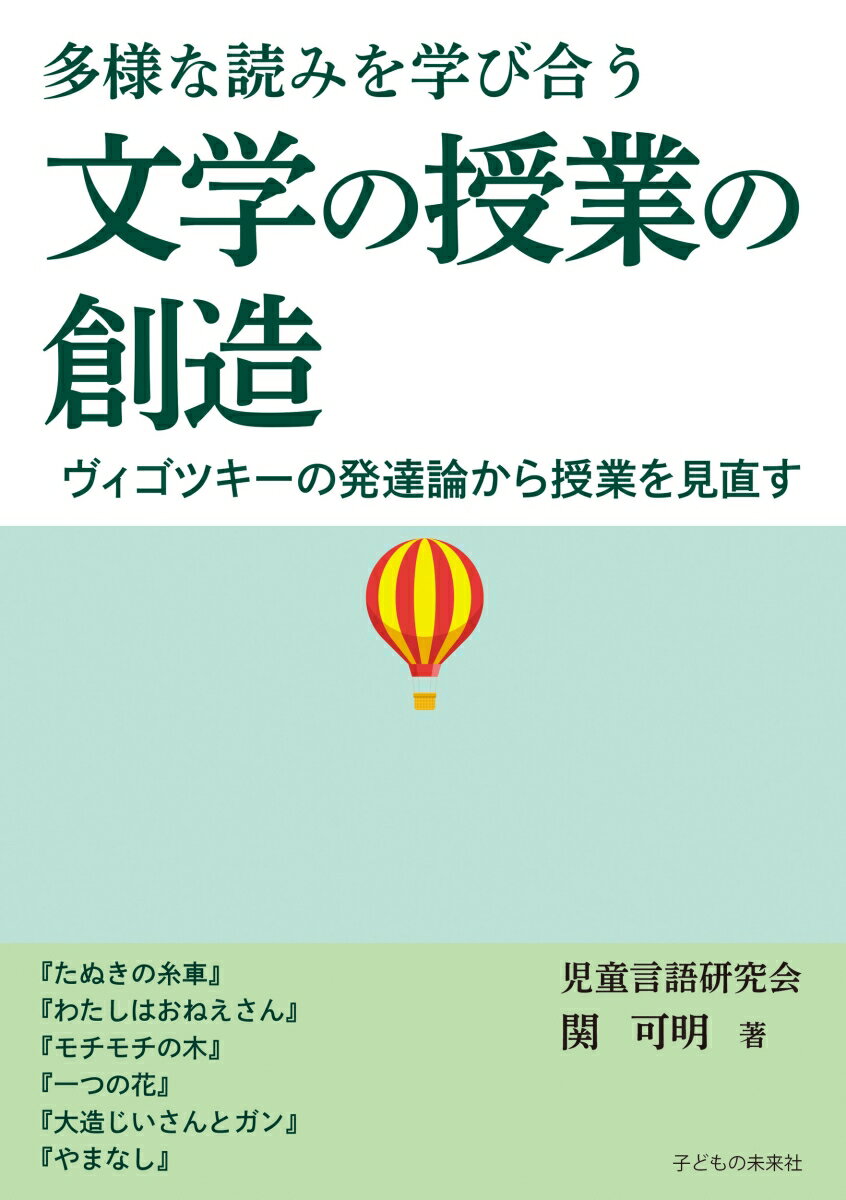 多様な読みを学び合う　文学の授業の創造