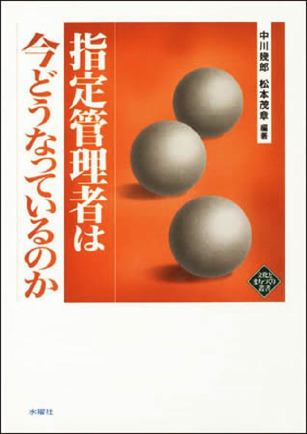 指定管理者は今どうなっているのか