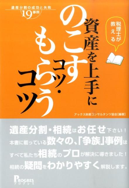 税理士が教える資産を上手にのこすコツ・もらうコツ
