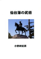 仙台藩の武術