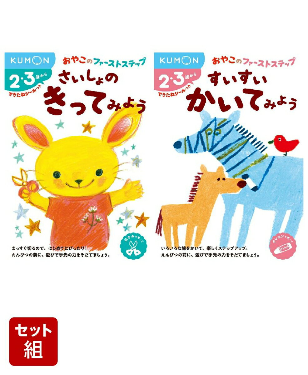 さいしょの きってみよう すいすい かいてみよう 2冊セット