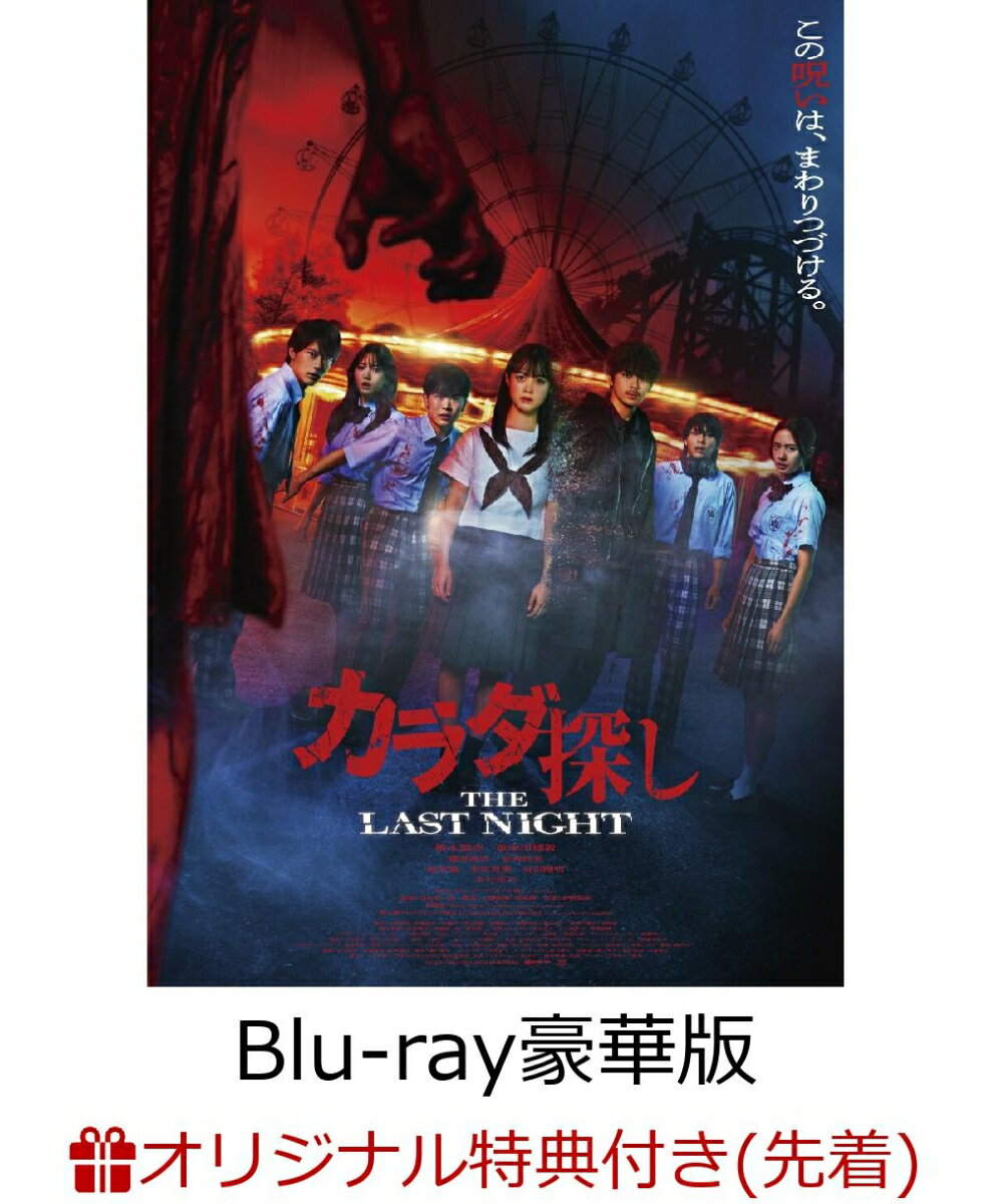 【楽天ブックス限定先着特典+先着特典】カラダ探し THE LAST NIGHT Blu-ray 豪華版【Blu-ray】(L判ブロ..