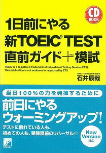 【バーゲン本】1日前にやる新TOEIC　TEST直前ガイド＋模試　CD　BOOK