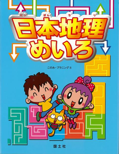【バーゲン本】日本地理めいろ