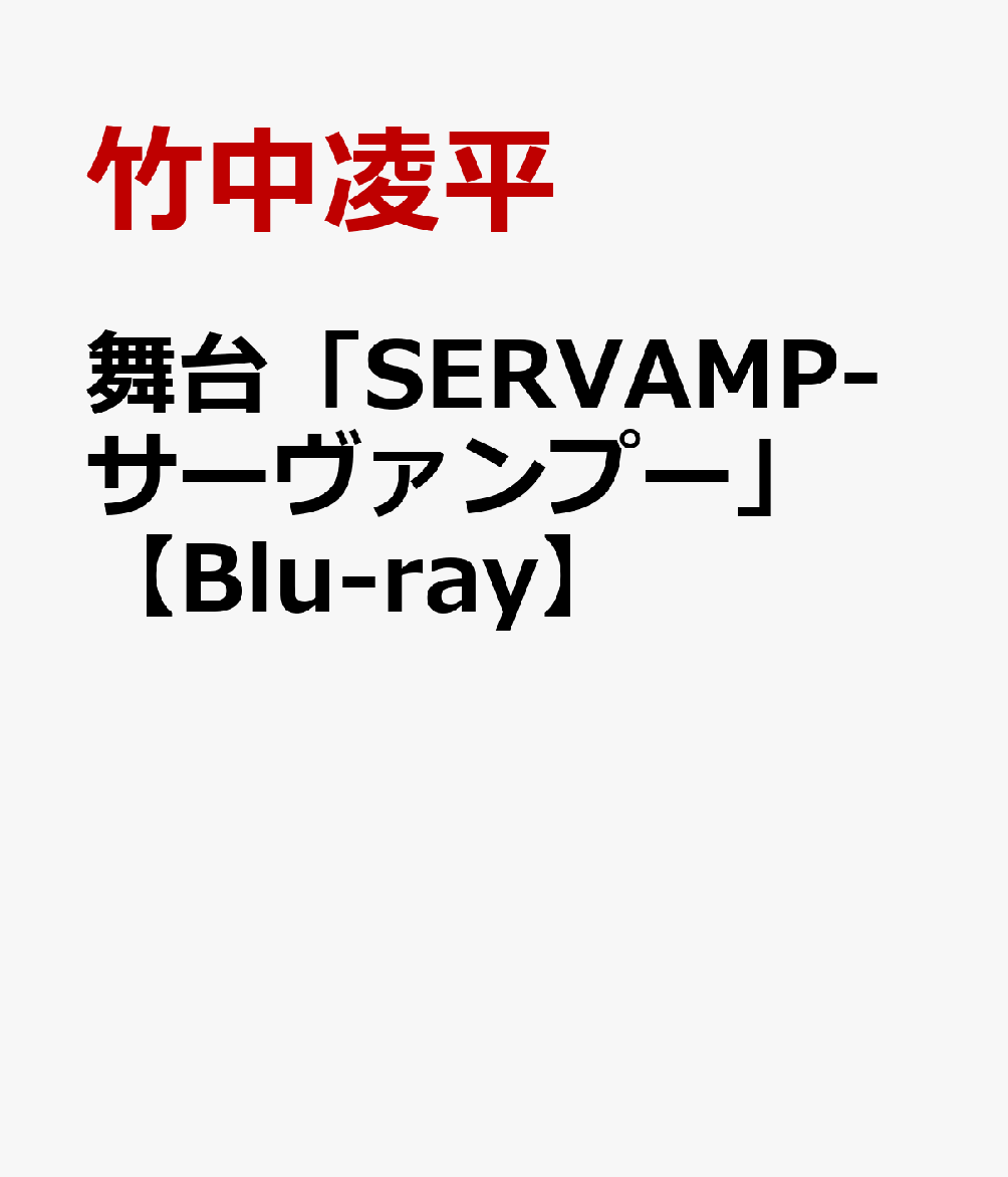アニメ, キッズアニメ SERVAMP-Blu-ray 