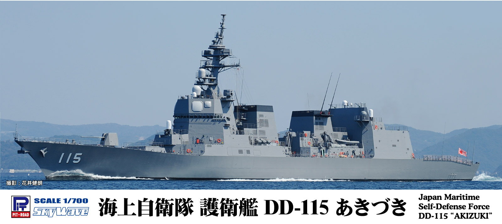 DD-115「あきづき」は前級「たかなみ」型の拡大発展型として2012年3月に就役した汎用護衛艦です。
塔型マストや一層のステルス化を図った上部構造物が外見上の特徴で、国産のFCS-3A多機能レーダーを中核とした対空戦闘システムによる僚艦防空（LAD）能力を有しています。

・1/700 プラモデル
・洋上/フルハルモデル選択可能
・SH-60K哨戒ヘリコプター×1機付属
・1隻入り　全長：218mm

【画像は製品を組み立て塗装したものです】【対象年齢】：