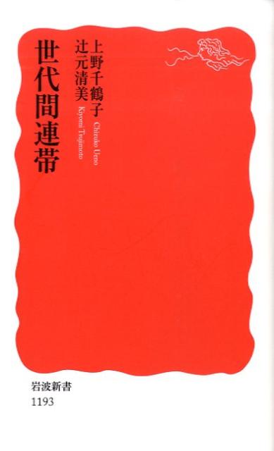 世代間連帯 （岩波新書） [ 上野千鶴子（社会学） ]