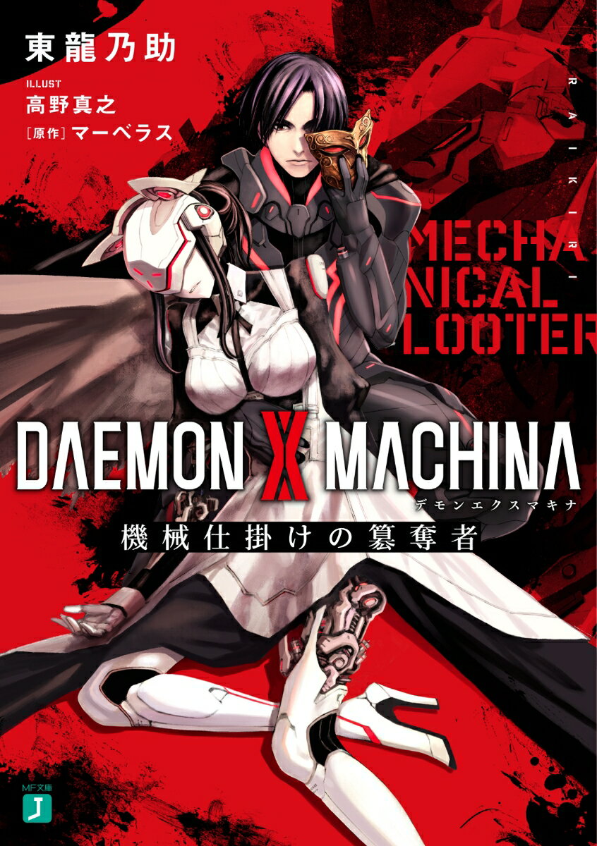 DAEMON X MACHINA 機械仕掛けの簒奪者
