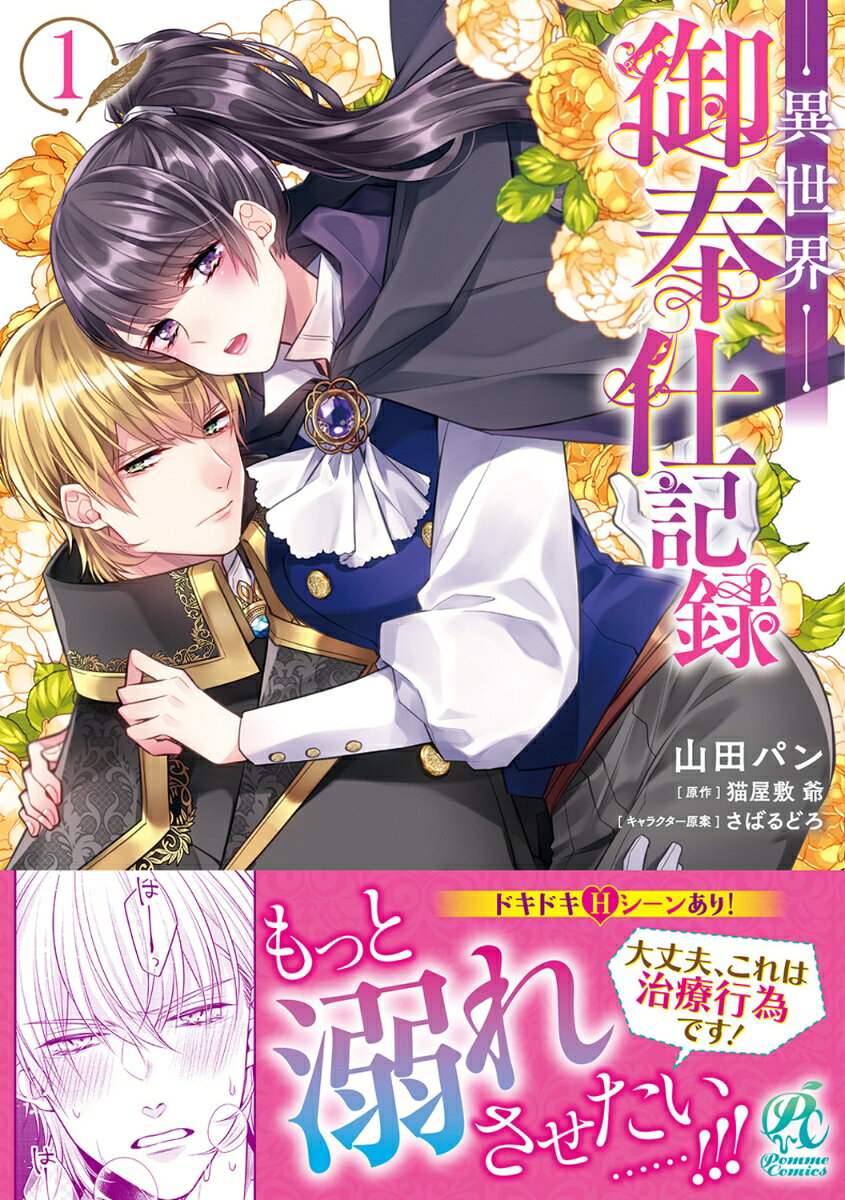 異世界御奉仕記録 1巻