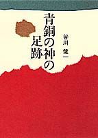 青銅の神の足跡