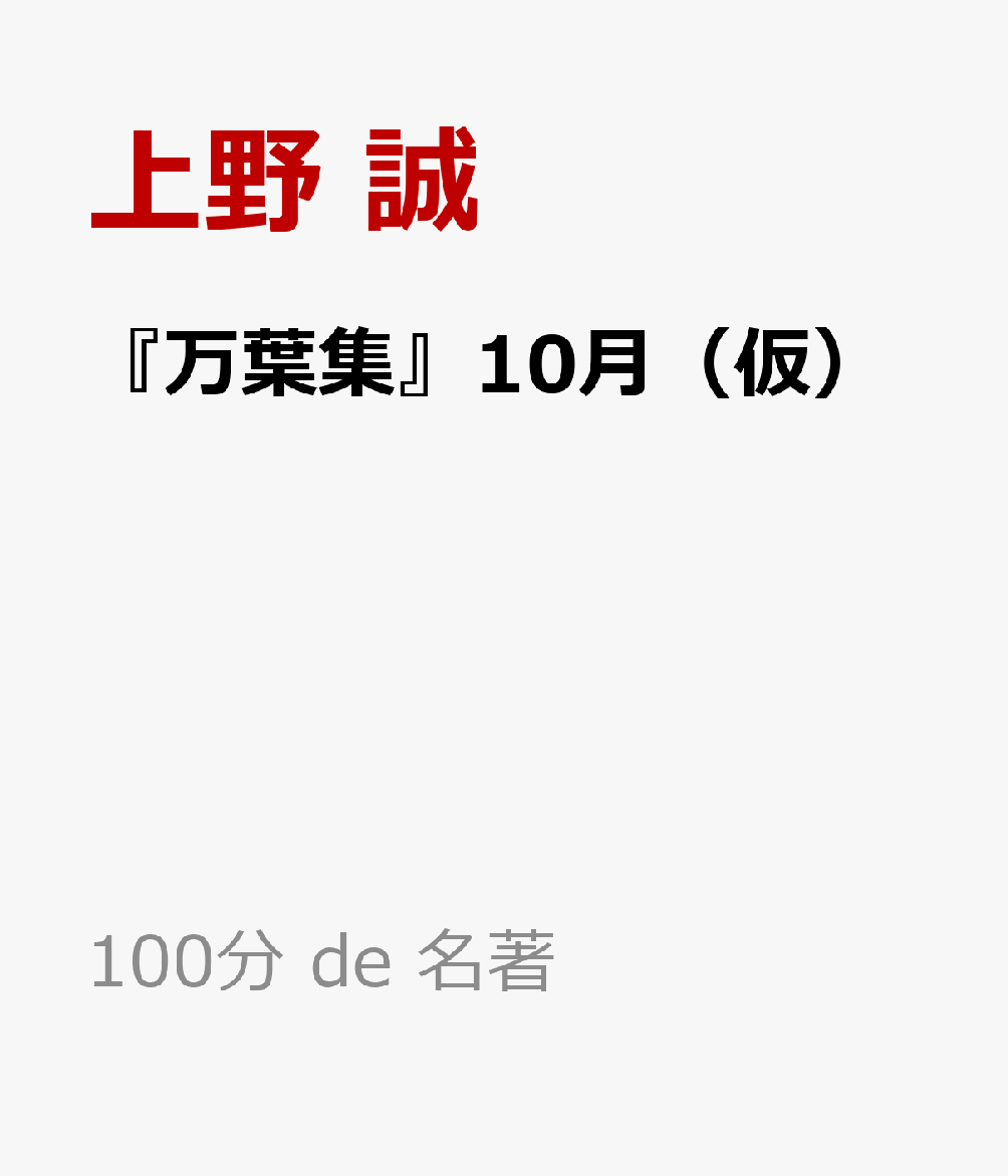 『万葉集』10月（仮）の表紙
