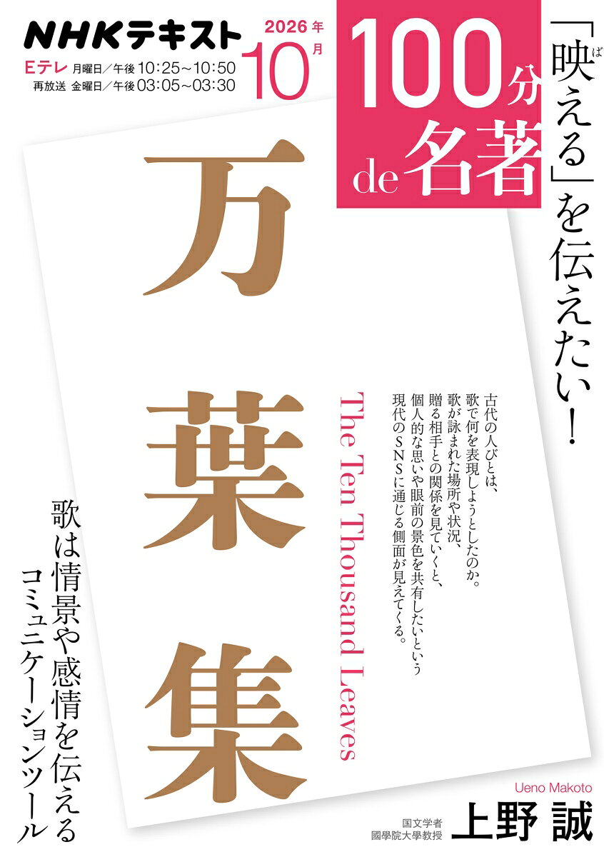 人間の喜怒哀楽を伝える「共感の装置」として。

7世紀初めの飛鳥時代から8世紀半ばの奈良時代までの130年間の歌、およそ4500首が収められた『万葉集』。天皇や貴族、官僚のほか、防人や東国の農民など庶民の歌も含まれている日本最古の歌集である。
その文学作品としての評価や歴史的価値は高く、意義は深い。しかし、今回はそこではなく、コミュニケーションとしての歌の存在や役割に焦点をあてて解説。
万葉の時代の人びとは、四季の自然の美しさ、恋心、寂しさや笑いなど、様々な思いを歌で交換し、共有しながら暮らしていた。そして文字が普及すると、人びとはアルバムのように家ごとに歌集を作り、思いを記憶に留めようとした。『万葉集』の編纂者である大伴家持は、それらを集めて年代やテーマごとに分類、大部の歌集にしたのだった。収められた歌は、もともと口承で歌い継がれてきたもの。つまり、人と人とをつなぐコミュニケーションツールという側面を持っており、そこには現代の「写メ」やSNSと共通する特徴を見て取ることができるのだ。
番組とテキストでは、古代の人びとが歌でどのようなコミュニケーションをとっていたかを、それぞれの歌が詠まれた場所や状況、歌を送る相手との関係など、個別の在りようを具体的に見ていきながら、そこに込めた思いをいまの感覚をもって探ってゆく。綴られた心情や感性を明らかにしながら、スマホで育った世代とも変わらない、日本人ならではの表現の面白さを見出してゆく。