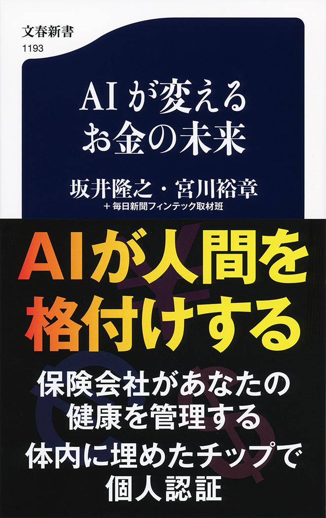 AIが変えるお金の未来 （文春新書） [ 坂井隆之・宮川裕章+毎日新聞フィンテック取材班 ]