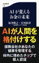 AIが変えるお金の未来 （文春新書） [ 坂井隆之・宮川裕章+毎日新聞フィンテック取材班 ]