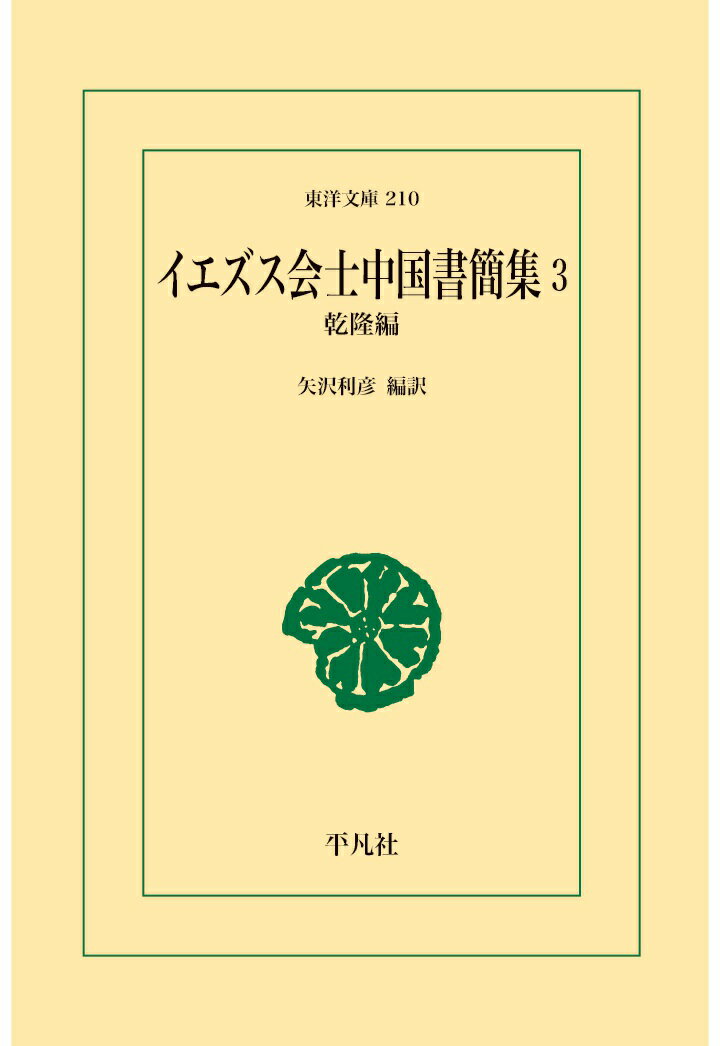 【POD】イエズス会士中国書簡集 3