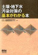 土壌・地下水汚染対策の基本がわかる本