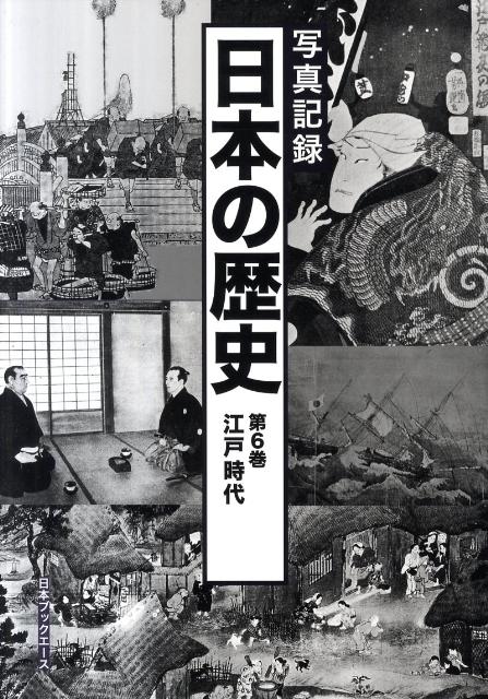 日本の歴史（第6巻（江戸時代））