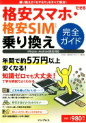 格安スマホ・格安SIM　乗り換え完全ガイド