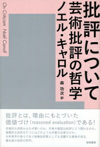 批評について 芸術批評の哲学 ノエル キャロル