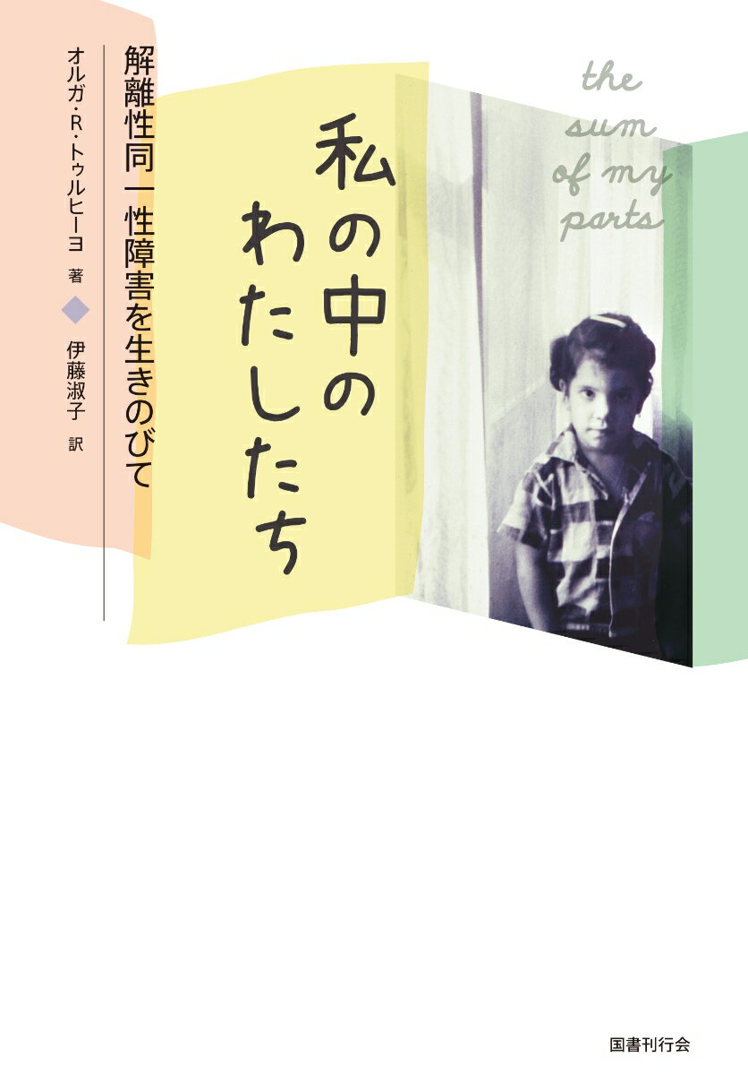 私の中のわたしたちーー解離性同一性障害を生きのびて [ オルガ・トゥルヒーヨ ]