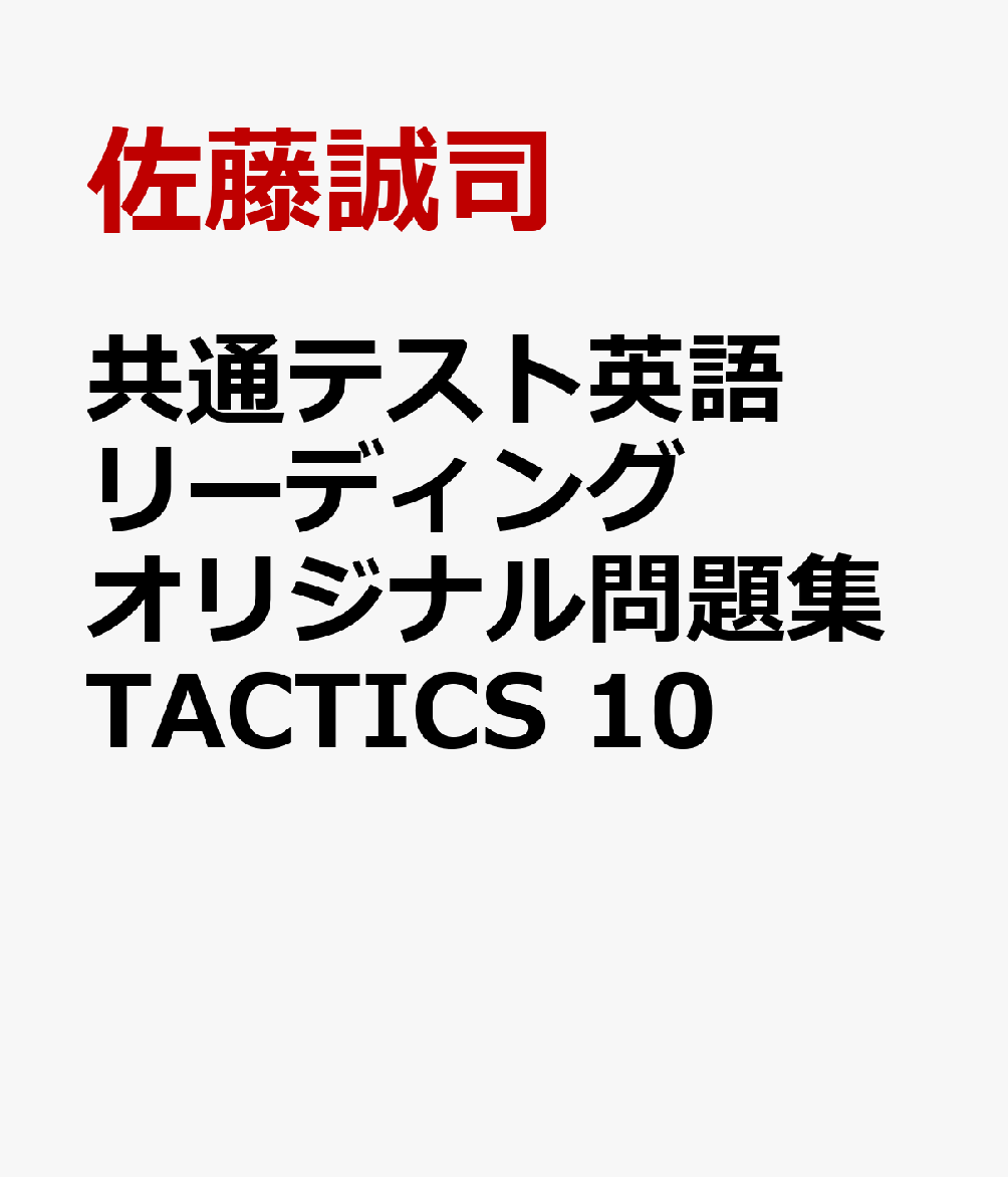 共通テスト英語リーディングオリジナル問題集TACTICS 10