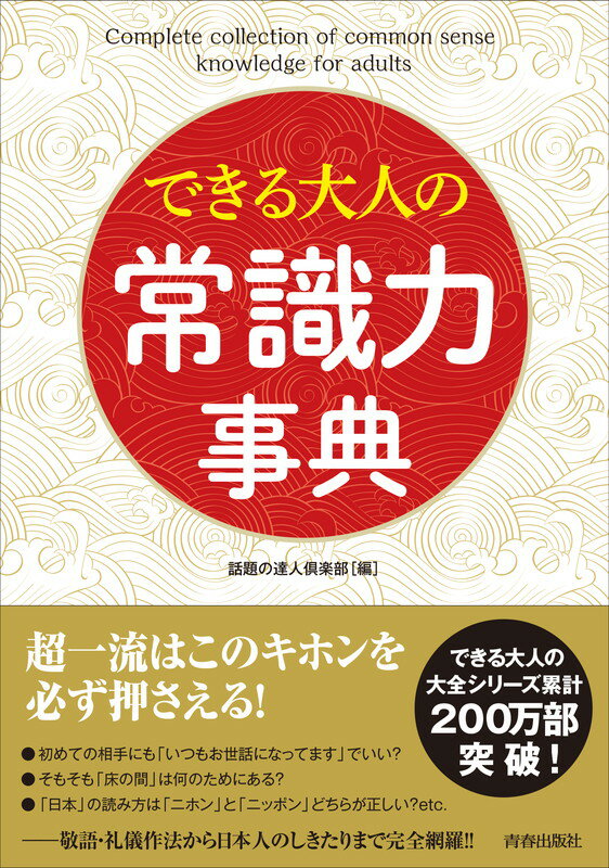 できる大人の大全シリーズ 話題の達人倶楽部 青春出版社デキルオトナノジョウシキリョクジテン ワダイノタツジンクラブ 発行年月：2016年09月24日 予約締切日：2016年09月23日 ページ数：384p サイズ：単行本 ISBN：9784413111935 常識その1　礼儀作法ー会議室のノックは2回？それとも3回？／常識その2　敬語ー「なるほどですね」をどう正しく言い換える？／常識その3　しきたりーそもそも「床の間」は何のためにある？／常識その4　食ー紅茶はソーサーごと持って飲むべき？／常識その5　文化ー「日本」の読み方は「ニホン」と「ニッポン」どちらが正しい？／常識その6　歴史ー日本で最初に国道をつくったのが聖徳太子って本当？／常識その7　地理ー「江戸前」はどこからどこまでの海をいう？／常識その8　名産ー海のない山梨で「煮あわび」が名物なのはなぜ？ 本書では敬語・しきたりから地理・歴史まで、「できる大人」に必要な常識をありとあらゆる角度から収録しました！改まった席でのマナーも商談における良質な雑談ネタも、この一冊でまるごと身につく社会人必読の書！ 本 語学・学習参考書 辞典 年鑑・資料集