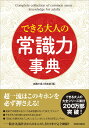 できる大人の常識力事典 （できる大人の大全シリーズ） [ 話題の達人倶楽部 ]