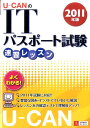 U-CANのITパスポート試験速習レッスン（2011年版） [ ユーキャンITパスポート試験研究会 ]