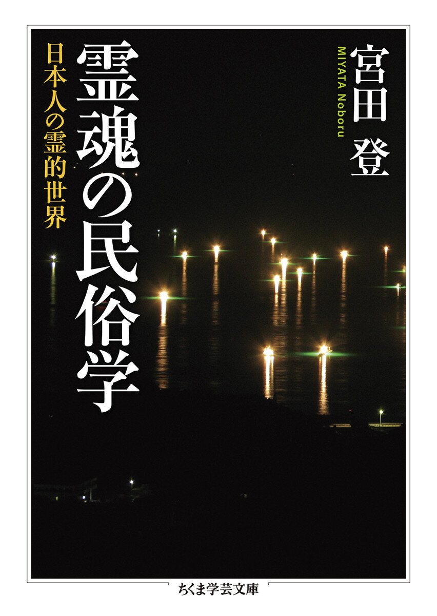 霊魂の民俗学 日本人の霊的世界 （ちくま学芸文庫　ミー2-7） [ 宮田 登 ]