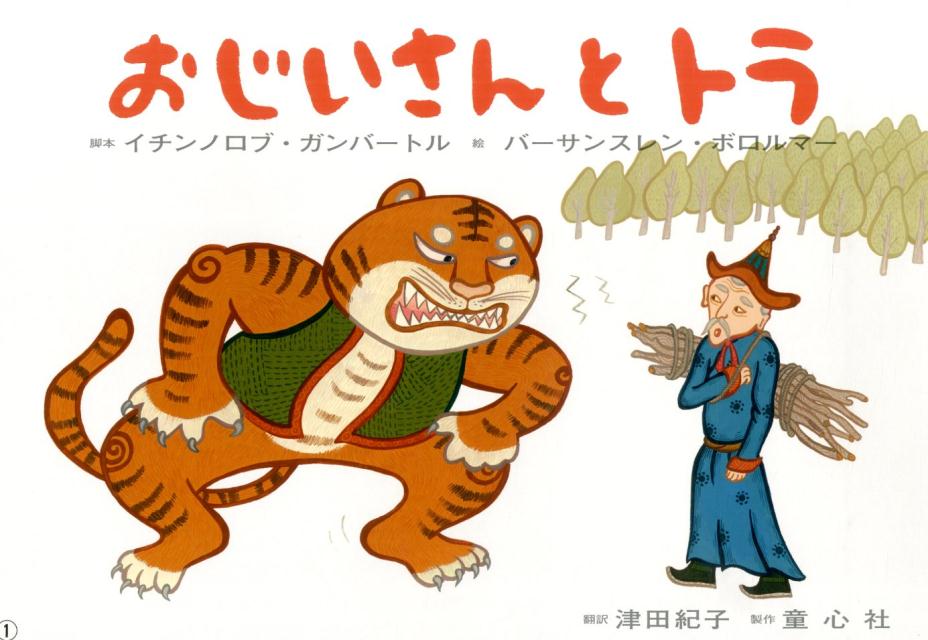 おじいさんとトラ