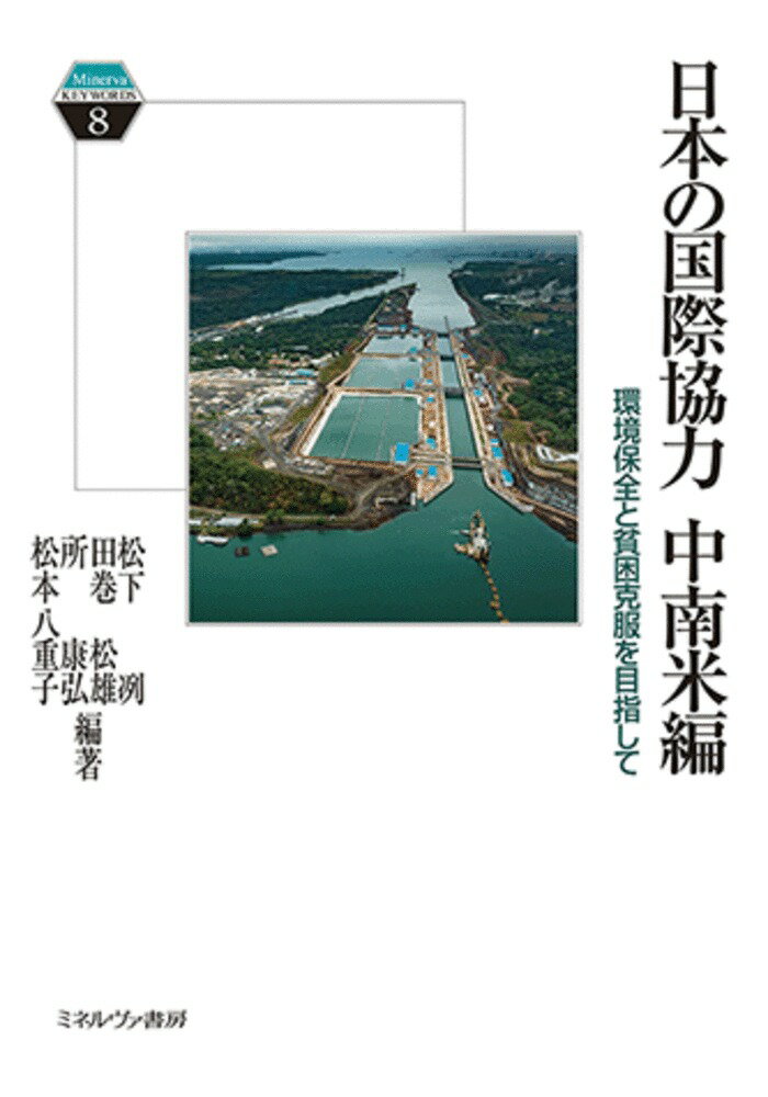 日本の国際協力 中南米編