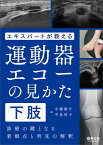 エキスパートが教える運動器エコーの見かた　下肢 [ 中瀬　順介 ]