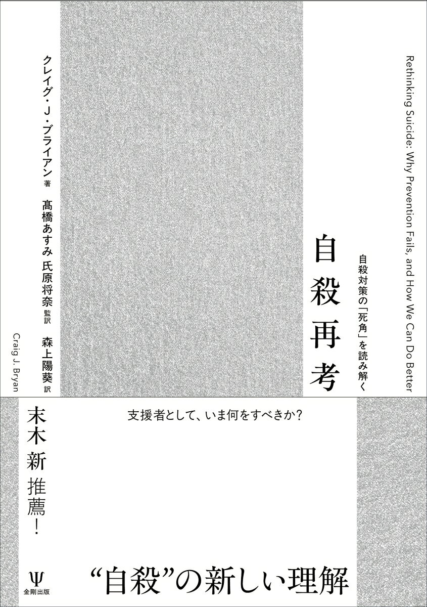 “自殺”の新しい理解ーー支援者として、いま何をすべきか？

本書は、米国における既存の自殺理論や理解の枠組みを再検討し、自殺の理解と予防に新たなパラダイムシフトをもたらす一冊である。自殺の要因を「精神疾患の有無」といった単純な枠組みで捉えず、意思決定や社会・経済状況が複雑に絡み合う現象として位置づけ、「自殺行動」そのものに焦点を当てた多層的かつ動的な予防戦略を提示する。こうした視点は、固定観念にとらわれない実践と包括的なアプローチの重要性を示し、具体的な行動変容を後押しする。

この問題は、日本の現状にも通じる。2006年の自殺対策基本法制定以降、対策は進展し、自殺者数は減少しているものの、依然として毎年約2万人が命を落としている。さらに、子どもの自殺は増加傾向にあり、自殺を考えた経験のある人も少なくない。
私たち支援者はいま何をすべきかーー本書はその問いに重要な示唆を与え、日本の自殺予防対策をアップデートするための羅針盤となるだろう。
推薦のことば末木 新（和光大学）
監訳者まえがき高橋あすみ
第1章　建設的な愚かさのメリット
第2章　90％というデータ
第3章　平均台と自殺リスクスクリーニング
第4章　パフォーマンス逸脱とカタストロフィ
第5章　マシュマロとブレーキシステム
第6章　手洗いと従来のやり方の変更
第7章　シートベルトとセカンドチャンス
第8章　生きる価値のある人生の創造
文献
索引
監訳者あとがき氏原将奈