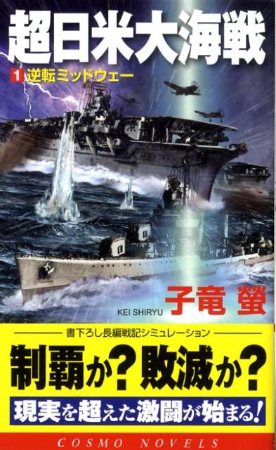 超日米大海戦（1）