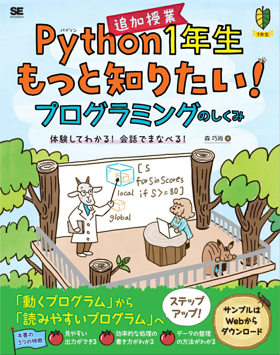 Python1年生 追加授業 もっと知りたい！プログラミングのしくみ 体験してわかる！会話でまなべる！