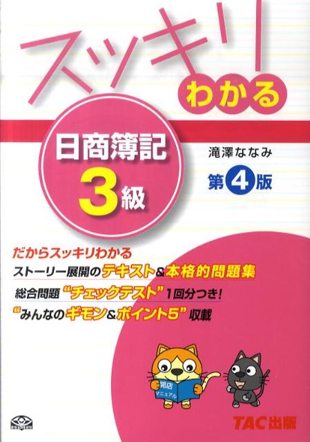 スッキリわかる日商簿記3級第4版 （スッキリわかるシリーズ） [ 滝澤ななみ ]