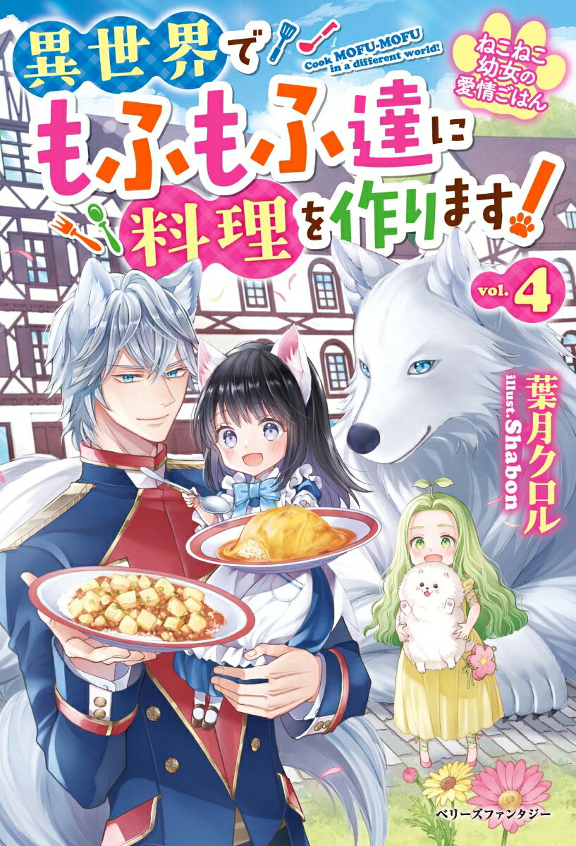 ねこねこ幼女の愛情ごはん〜異世界でもふもふ達に料理を作ります！〜4