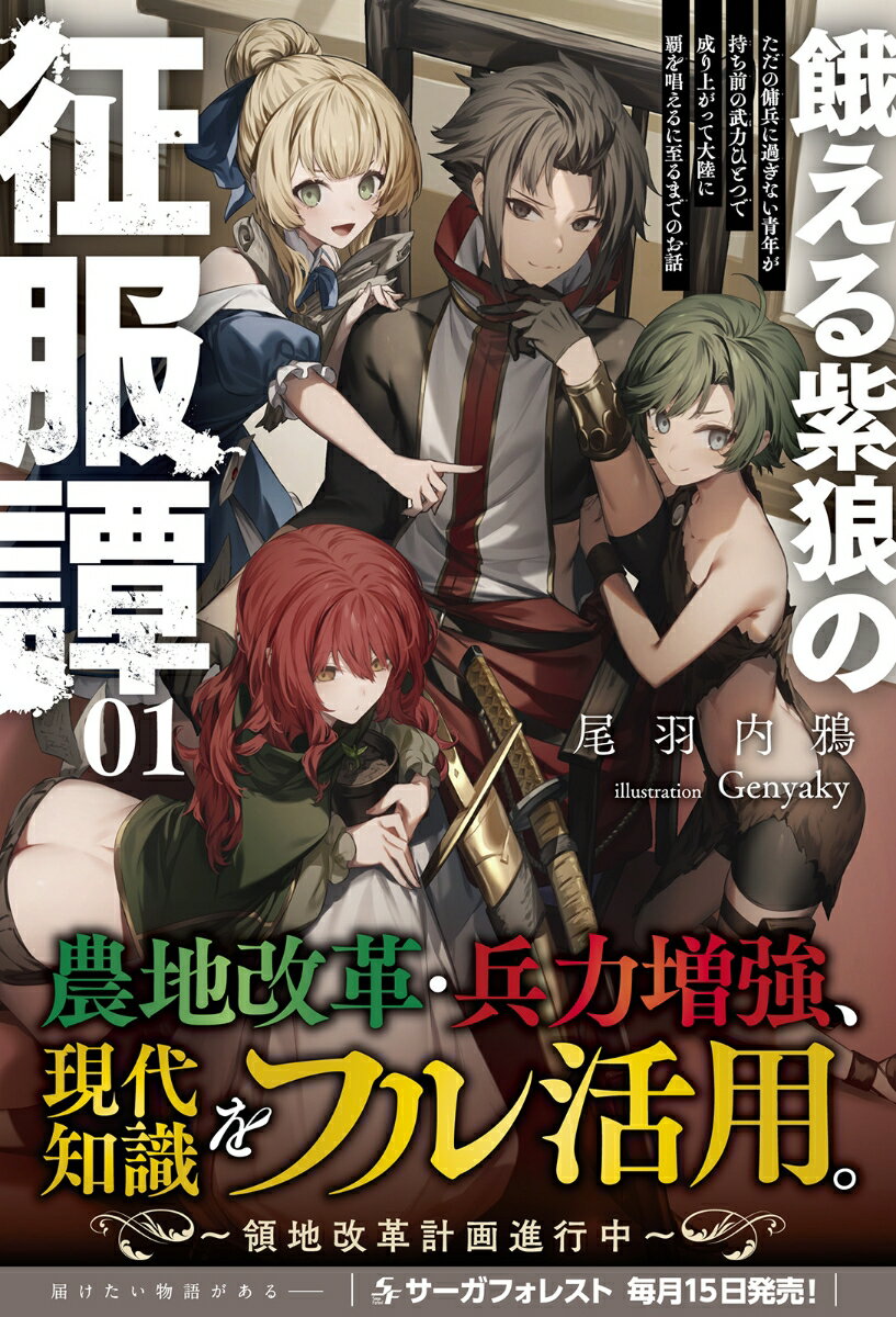 餓える紫狼の征服譚(1) ただの傭兵に過ぎない...の紹介画像2