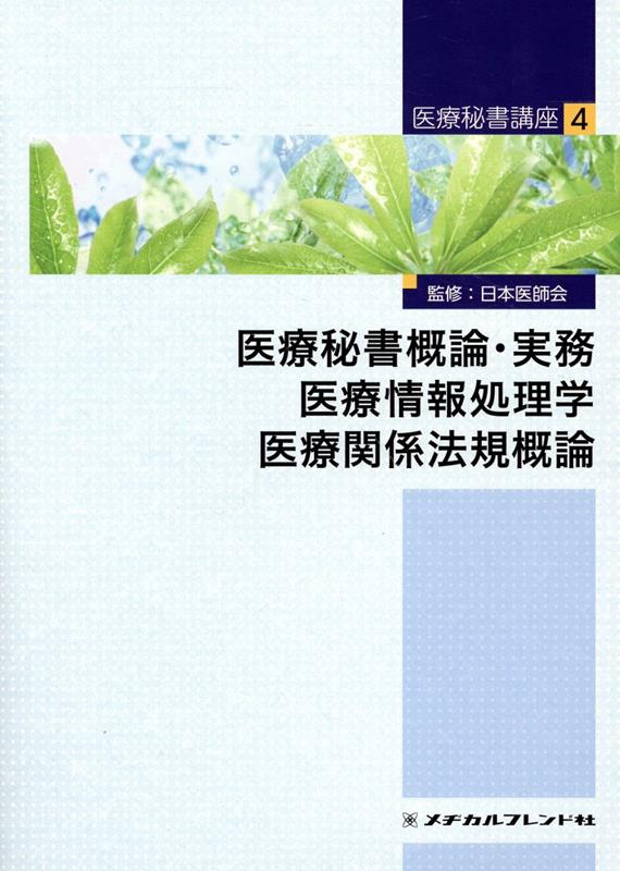 医療秘書講座 4巻 医療秘書概論・実務 医療情報処理学 医療関係法規概論