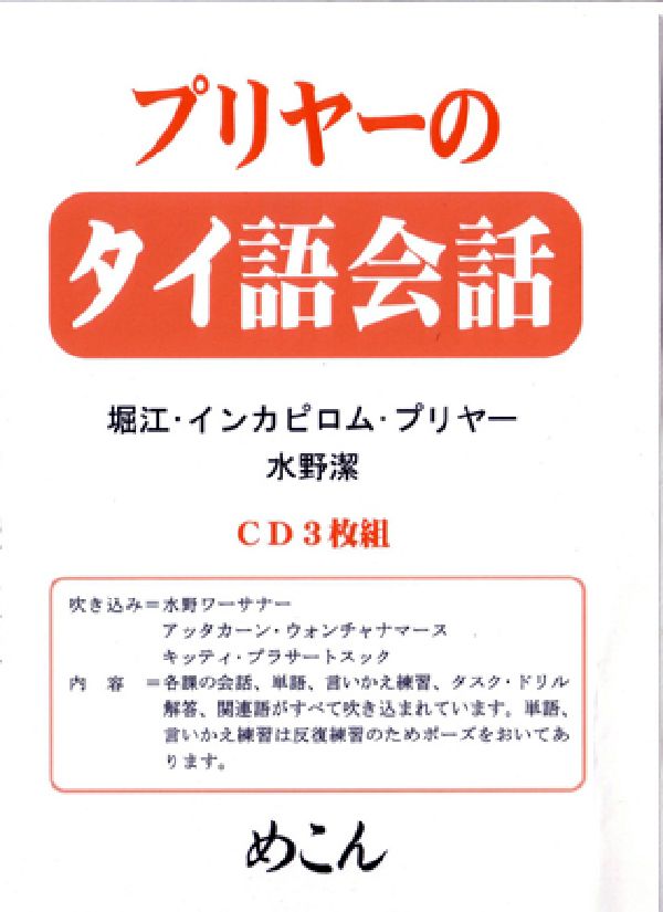 CDプリヤーのタイ語会話