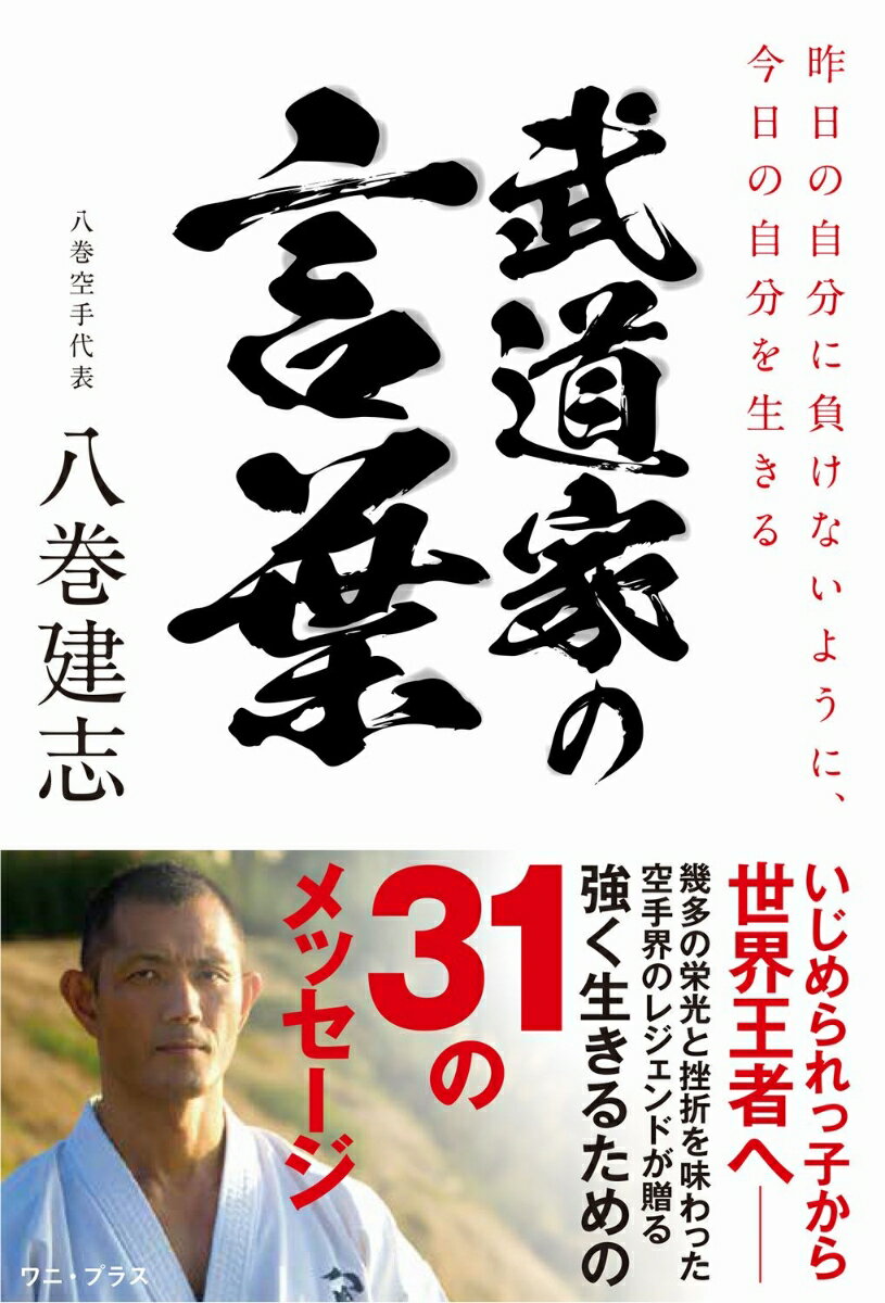武道家の言葉 - 昨日の自分に負けないように、今日の自分を生きる - [ 八巻 建志 ]
