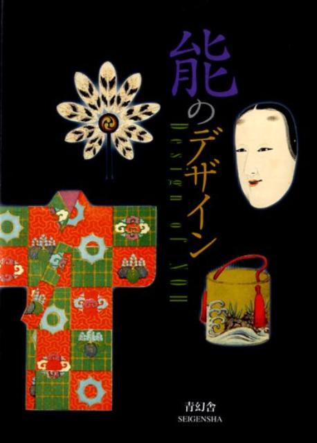能のデザイン