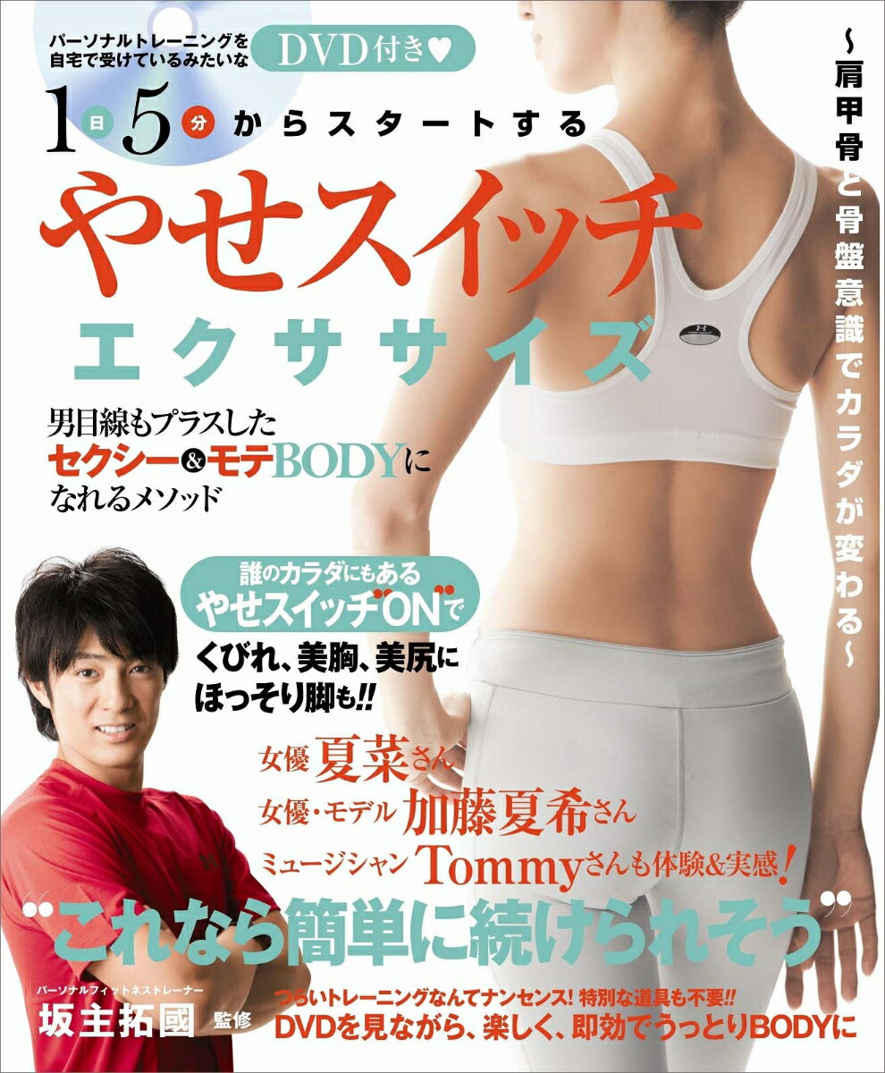 1日5分からスタートする やせスイッチ エクササイズ ～肩甲骨と骨盤意識でカラダが変わる～ 1日5分からスタートする （Tokyo　news　mook） [ 坂主拓國 ]