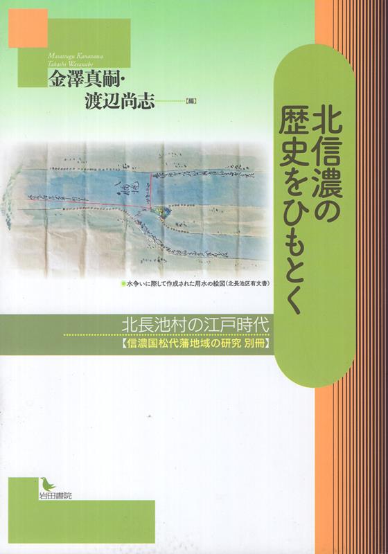 北信濃の歴史をひもとく