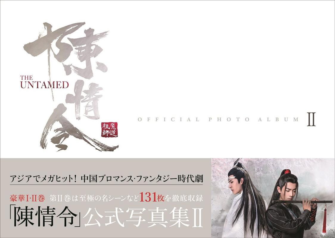 「陳情令」公式写真集(2)