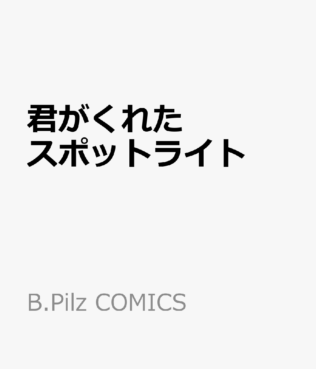 君がくれたスポットライト