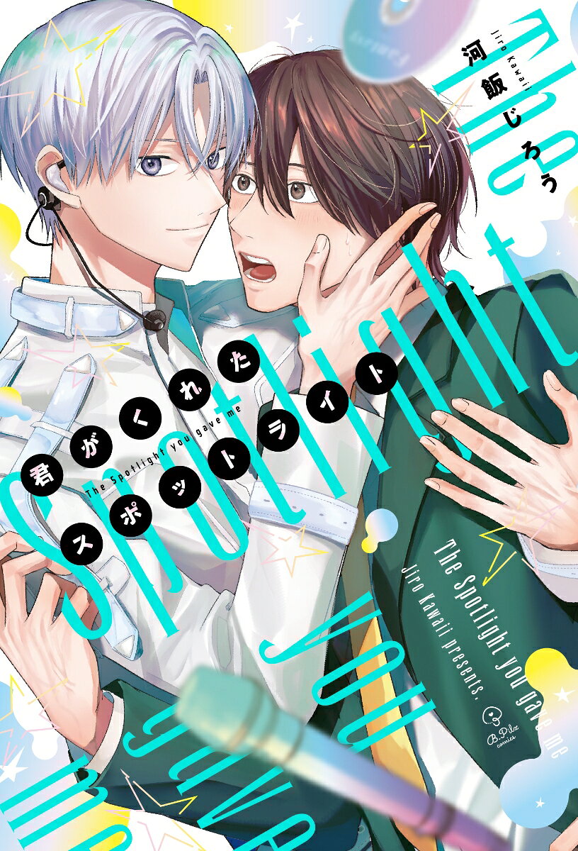 君がくれたスポットライト