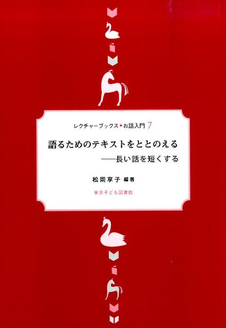 語るためのテキストをととのえる新装改訂版 長い話を短くする （レクチャーブックス・お話入門） [ 松岡享子 ]