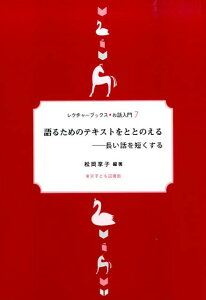 語るためのテキストをととのえる新装改訂版