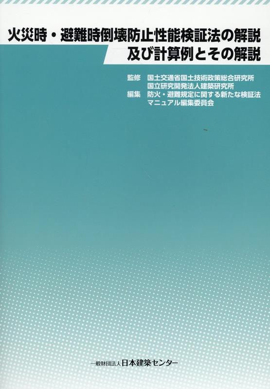 火災時・避難時倒壊防止性能検証法の解説及び計算例とその解説
